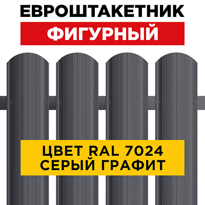 Штакетник (евроштакетник) Фигурный 110мм RAL 7024 Серый графит для забора