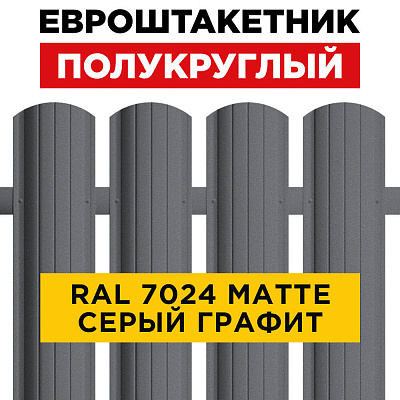 Евроштакетник Полукруглый RAL 7024 МАТТЕ Серый Графит матовый односторонний для забора