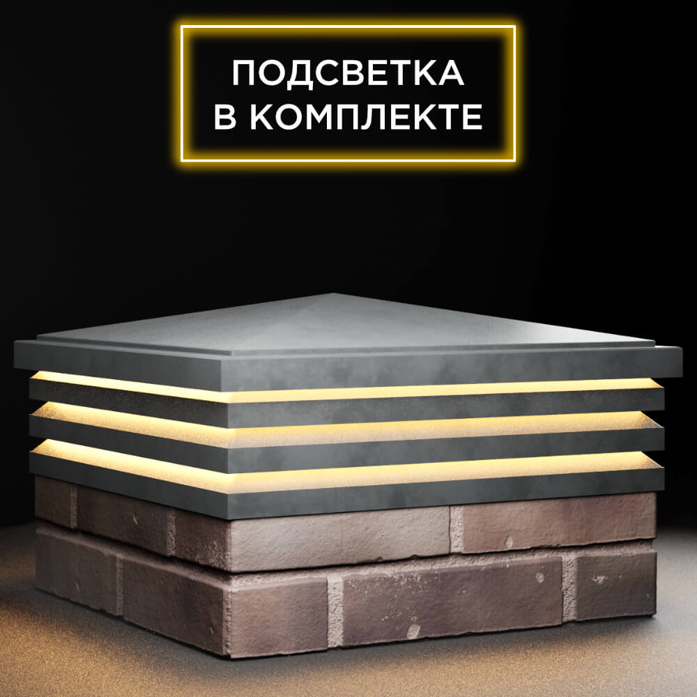 Колпак Бона Серый с посадкой 2х2 кирпича (513х513мм) с подсветкой фото 3