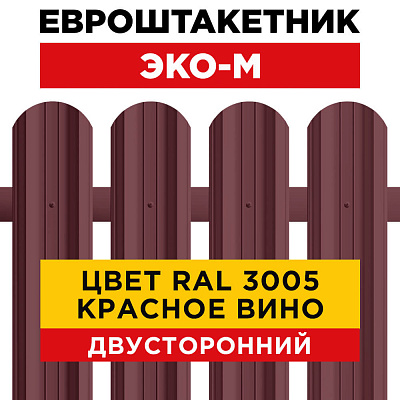 Штакетник (евроштакетник) ЭКО-М 95мм RAL3005 Красное Вино 2-х сторонний для забора