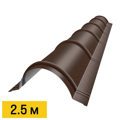 Конек полукруглый RAL8017 МАТТЕ Шоколад матовый 2.5м черепичный