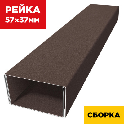 В сборе декоративная рейка 57мм на 37мм RAL8017/8017 МАТТЕ Шоколад двусторонний двойная усиленная