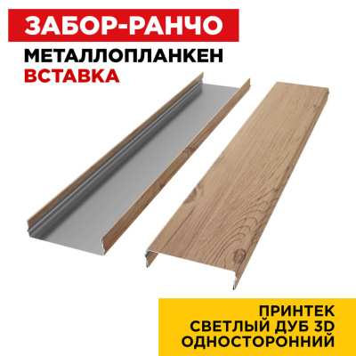 Ламель Металлопланкен ВСТАВКА 80мм на 20мм цвет под дерево Светлый Дуб 3D