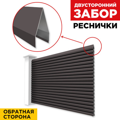 Секция Реснички RAL8019 Темный Шоколад двустороннего забора вид сзади