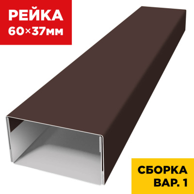 В сборе вариант 1 декоративная рейка 60мм на 37мм RAL8017 Коричневый универсальная