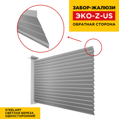 Вид сзади забор ламель ЭКО-Z-US цвет Светлая Береза SteelArt односторонняя